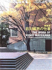 【中古】 建築家・前川國男の仕事