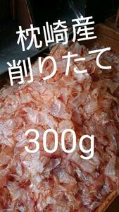 枕崎産荒本鰹節原料　花かつお　３００ｇ（真空タイプ）　削りたてをおくります