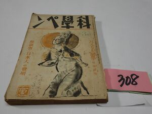 ３０８雑誌『科学ペン』昭和１６・３　坂田徳男・野尻抱影