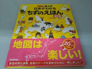 日本がわかるちずのえほん 改訂版 ふゆのいちこ