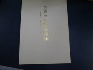 2308H5　近世の名蹟展図録　-寛永の三筆を中心として-