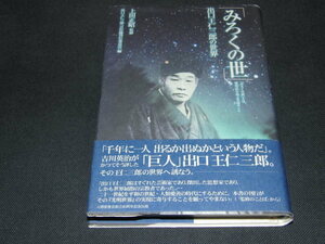 j2■みろくの世 : 出口王仁三郎の世界 : 「みろくの世」とは理想的な地上天国のこと