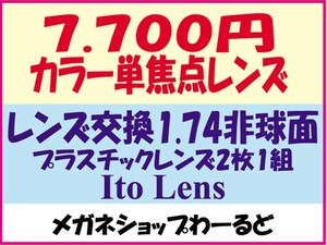 ★カラー代込★メガネ・1.74AS★レンズ交換★02