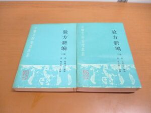 ▲01)【同梱不可】験方新編 上下巻揃 2冊セット/人民衛生出版社/鮑相/梅啓照/周光優/1990年発行/中文書/東洋医学/中医古籍整理叢書/A