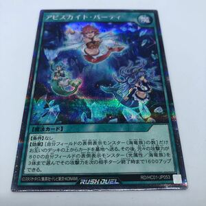 遊戯王 ラッシュデュエル ハイグレードコレクション RD/HC01-JP053 SE アビスカイト・パーティ