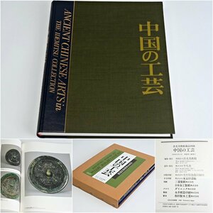 HB1214◆出光美術館蔵品図録　中国の工芸　平凡社　１９８９年初版◆ｈｃ