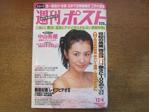 2003mn●週刊ポスト 1998平成10.12.4●表紙：さとう珠緒/中山美穂/濱田のり子/夏目玲/中島史恵/北方謙三/Kiroroキロロ/菊川怜