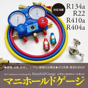 【即決】マニホールドゲージ R134a R22 R410a R404a 対応 エアコンガスチャージキット 日本語説明書付