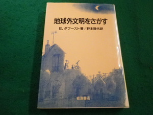 ■地球外文明をさがす　E.ダブースト著　野本陽代訳　岩波書店■FAIM2023082938■