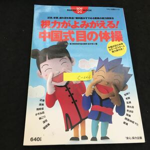 c-226 視力がよみがえる 中国式目の体操 株式会社マキノ出版 平成8年発行※2