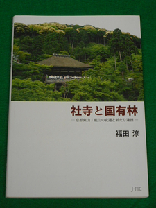 社寺と国有林　京都東山・嵐山の変遷と新たな連携　福田淳　日本林業調査会