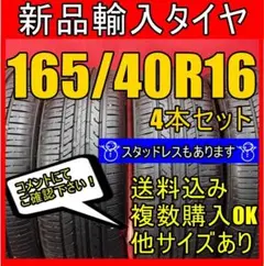 即購入OK【送料無料】新品タイヤ輸入タイヤ 165/40R16 16インチタイヤ