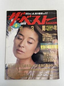 月刊 ザ・ベスト マガジン1987年 6月号倍賞美津子表紙【z70419】