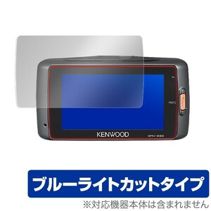 KENWOOD ドラレコ DRV-630 / DRV-W630 用 保護 フィルム OverLay Eye Protector for KENWOOD ドラレコ DRV-630 / DRV-W630 目に
