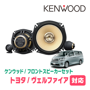 ヴェルファイア(20系・H20/5～H27/1)用　フロント/スピーカーセット　KENWOOD / KFC-XS175S + SKX-302S　(17cm/高音質モデル)