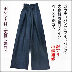 訳あり　濃紺男大島 小傷補修　最長102cm　着物リメイク ガウチョパンツ ワイドパンツ　ウエスト総ゴム　丈直し無料　裏地なし　軽くて楽々