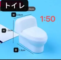 トイレ模型、1:50 (10個)
