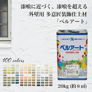 漆喰に近づく、漆喰を超える！外壁用 多意匠装飾仕上材 全100色 ベルアート 標準色　２０ｋｇ 【メーカー直送便/代引不可】 Z03