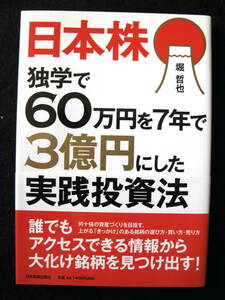 ☆　日本株 独学で60万円を7年で3億円にした実践投資法　堀哲也：著　☆