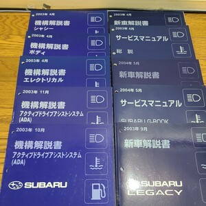 レガシィ　LEGACY スバル　サービスマニュアル　　機構解説書　新車解説書　10冊　BL BP