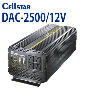 [セルスター/CELLSTAR] 　DACシリーズ DAC-2500/12V DC/ACインバーター（入力：12V専用 / 出力：AC100V 最大出力：2500W）701111