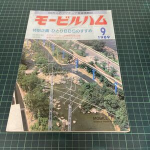 モービルハム 100万人のアマチュア無線情報誌 1989年9月号 ひとりBBSのすすめ FOXハンター必携探知器 1200MHzレピータ・リスト