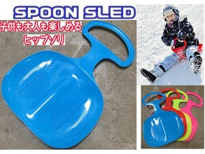 ソリ 【水色】 ヒップそり 草スキー 雪滑り スノースライダー 雪遊び 草滑り ローラー滑り台 そり遊び ボード スプーンスライド アウトドア