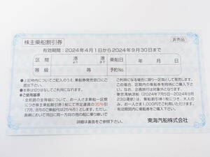 【 最新・バラ売り 】 東海汽船 株主優待券 2024.4.1～9.30まで 1～9枚