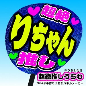 tk-08b【高嶺のなでしこ】東山恵里沙 りちゃん超絶推し片面青ホロうちわ付き 応援ファンサ目立つ文字入