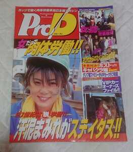 1998年【ProD プロ・ディ】創刊準備号・希少・プロディ・ティーンズロード姉妹雑誌・VIPカー・ヤンキー・不良・トラック・