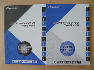 ★8823★carrozzeria　カロッツェリア　HDDナビゲーションマップ　Type Ⅲ Vol.8　AVIC-ZHシリーズ　取扱説明書　2011年　2冊セット★