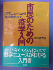 市民のための疫学入門　医学ニュースから環境裁判まで　　津田敏秀著　緑風出版　2007年