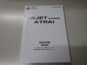 ξ S700V・S710V/ハイゼット・ハイゼットカーゴ・アトレー 取扱説明書　中古 01999-B5224　発行2021年11月8日