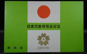 日本切手 日本万国博覧会記念 EXPO