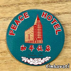 新品【中国】上海　和平飯店 PEACE HOTEL ホテル　ステッカー　B186