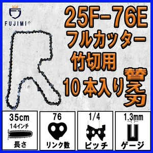 FUJIMI [R] 竹切用 チェーンソー 替刃 10本 25F-76E ソーチェーン | ハスク H00-76E | スチール 13RMS-76