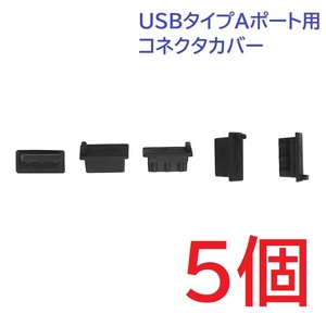 USB コネクタカバー タイプA メス用 5個 シリコン製 ブラック