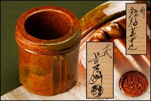【SAG】十代 大樋長左衛門(年朗) 竹飴釉蓋置 共箱 共布 茶道具 本物保証