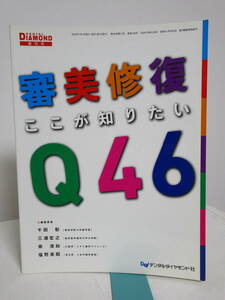 【審美修復ここが知りたいQ46】デンタルダイヤモンド社★歯科 治療 診療 インプラント★送料306円