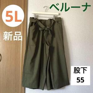 送料無料　新品　ベルーナ　ワイドパンツ　ガウチョ 5L 　大きいサイズ カーキ　股下55