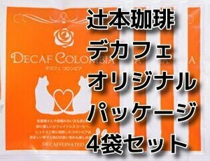 4袋set 辻本珈琲 デカフェ カフェインレス 猫 ネコ ねこ ドリップバッグ珈琲 コロンビア ノンカフェイン 1袋9g 送料無料 即決 匿名配送