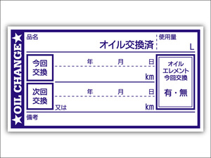 オイル交換シール 500枚 オイル交換ステッカー 耐候性UVインキ使用 65x35mm N ポスト投函 追跡あり