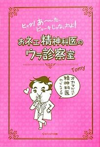 おネエ精神科医のウラ診察室 ヒャダ！あーた、ビョーキじゃないわよ！／Ｔｏｍｙ【著】