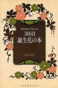 ３６６日　誕生花の本／滝井康勝(著者)