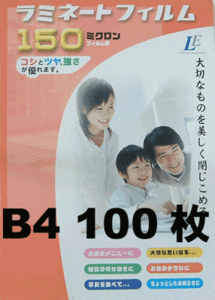 B4 100枚 ラミネートフィルム 150ミクロン 00-5514