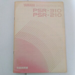 取扱説明書　ヤマハポータートーン★YAMAHAPORTARTONE/ PSR-310 PSR-210/ソングブック15曲楽譜集付　