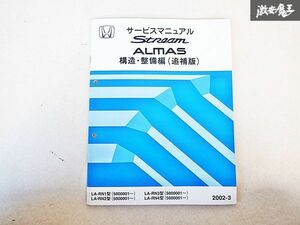 ホンダ STREAM ストリーム ALMAS アルマス 構造 整備編 追補版 サービス マニュアル 2002-3 LA-RN1~4 5000001~ 棚E-3-O