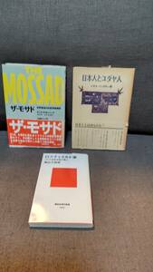 ユダヤ人（イスラエル）の本３冊　「日本人とユダヤ人」「ザ・モサド」「ロス・チャイルド家」　　　