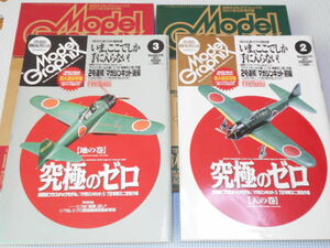 雑誌 月刊 モデルグラフィックス 2011 2・3 2冊セット 特典付