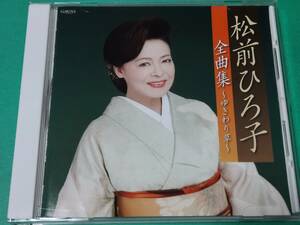 A 松前ひろ子 / 全曲集 ～ゆきわり草～ 中古 送料4枚まで185円